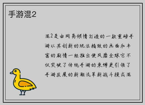 手游混2