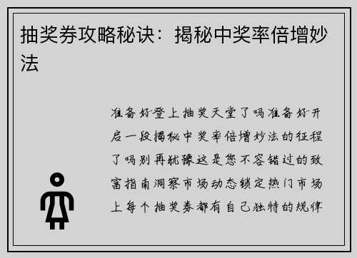 抽奖券攻略秘诀：揭秘中奖率倍增妙法