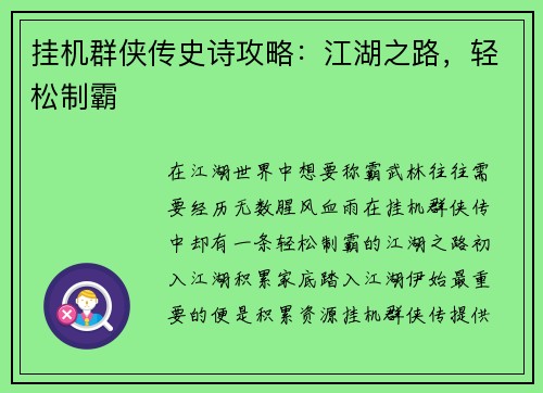 挂机群侠传史诗攻略：江湖之路，轻松制霸