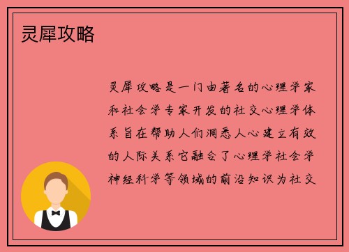 灵犀攻略
