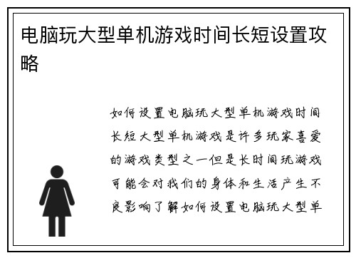 电脑玩大型单机游戏时间长短设置攻略