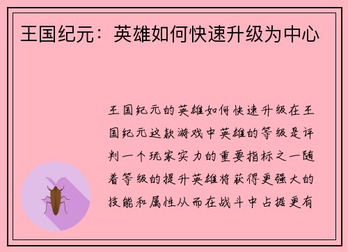 王国纪元：英雄如何快速升级为中心