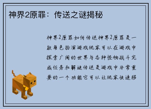 神界2原罪：传送之谜揭秘