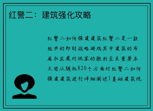 红警二：建筑强化攻略